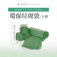 在飛比找蝦皮購物優惠-【慶揚實業】環保垃圾袋(大) $34元 ！買10送1！