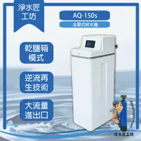 在飛比找蝦皮購物優惠-淨水匠工坊*AQ150S全戶式軟水機 可去除水中雜質+多功能