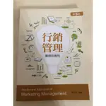 二手書-行銷管理 實務與應用