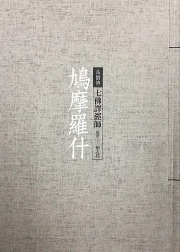 鳩摩羅什：七佛譯經師