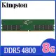 金士頓 Kingston DDR5 4800 8GB 桌上型記憶體(KVR48U40BS6-8)