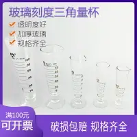 在飛比找樂天市場購物網優惠-包郵玻璃刻度三角量杯5ml10ml25ml50ml100ml