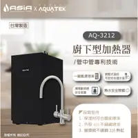 在飛比找蝦皮購物優惠-【亞洲淨水】沛宸AQUATEK 廚下雙溫飲水機 AQ-321