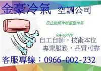 在飛比找Yahoo!奇摩拍賣優惠-金豪冷氣空調 HITACHI 冷氣變頻窗型冷暖RA-69NV