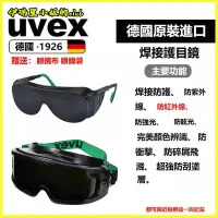在飛比找蝦皮購物優惠-德國UVEX電焊氬弧焊焊接眼鏡焊接護目鏡焊工墨鏡電焊氣焊耐磨