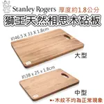 【宅配免運】STANLEY ROGERS 獅王天然相思木砧板 1入 砧板 木頭砧板 棧板 占板