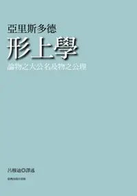 在飛比找iRead灰熊愛讀書優惠-形上學─論物之大公名及物之公理