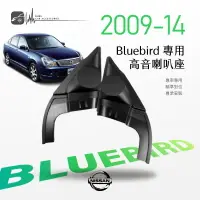 在飛比找樂天市場購物網優惠-M2s【高音喇叭座】Nissan日產 Bluebird 專用