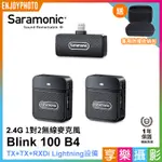 享樂攝影★SARAMONIC BLINK100 B4(TX+TX+RXDI) IOS系統 2.4G 無線麥克風 1對2