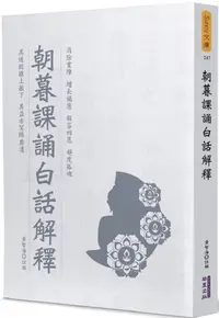 在飛比找PChome24h購物優惠-朝暮課誦白話解釋