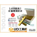 @UD工具網@ 台灣製 J10釘槍系列專用釘針 J1013 J1022 木工釘槍 釘槍針 空氣釘槍 打釘槍釘 氣動釘槍