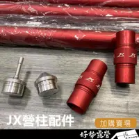 在飛比找蝦皮購物優惠-JX營柱 營柱配件加購區 JX30 JX33 柱頭 柱尾 營