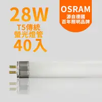 在飛比找PChome24h購物優惠-OSRAM歐司朗 28瓦 T5燈管 FH28W-2箱40入(