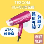 【免運24H出貨】TESCOM 大風量 負離子吹風機 TID450  TID450TW 美髮沙龍吹風機