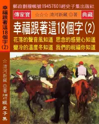 在飛比找博客來優惠-幸福跟著這18個字(2)：花落的聲音風知道 思念的感覺心知道