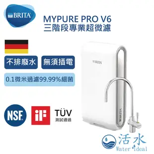 [活水Water ideal]德國BRITA mypure pro超濾專業級濾水系統V6