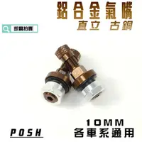 在飛比找蝦皮商城精選優惠-凱爾拍賣 POSH |  古銅 10MM 直立 鋁合金氣嘴 