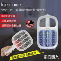 在飛比找ETMall東森購物網優惠-karrimor 智慧二合一兩用滅蚊捕蚊燈/電蚊拍 KA-2