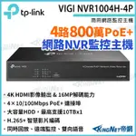 TP-LINK VIGI NVR1004H-4P 4路主機 8MP POE+ 網路監控主機 監控主機 監視器主機 NVR