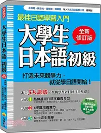 在飛比找三民網路書店優惠-大學生日本語初級