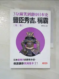 在飛比找樂天市場購物網優惠-【書寶二手書T3／歷史_GNE】3分鐘笑到翻日本史(2) ：