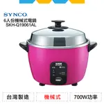 ✨全新公司貨✨SYNCO新格6人份養身電鍋SKH-Q19061AL