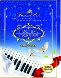 在飛比找誠品線上優惠-Piano Bar百萬鋼琴演奏台語版 (5CD)