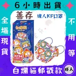 【善存 4D立體成人醫用口罩】醫療口罩 醫用 魚口口罩 成人 台灣製造 KF94 單片包裝 白爛貓 紀念郵戳款