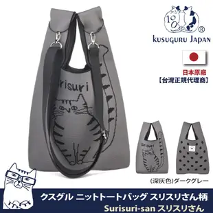 【Kusuguru Japan】日本眼鏡貓 和式手挽包 手拿包 日本眼鏡貓日式手挽包 輕便購物包 Surisuri san款 (附簡易掛繩可肩背) -深灰色