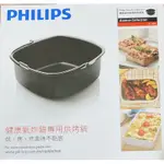 PHILIPS 飛利浦氣炸鍋專用烘烤鍋CL10866 僅適用HD9240  原廠盒裝公司貨, 台灣製造