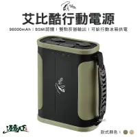 在飛比找蝦皮商城優惠-艾比酷 行動電源 96000mAh 停電 電源 手提式 野營