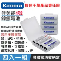 在飛比找松果購物優惠-KAMERA 鎳氫電池 佳美能4號低自放充電電池（4入1組）