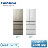 在飛比找環球Online優惠-【Panasonic 國際牌】550公升 日本製 無邊框玻璃