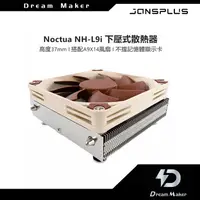 在飛比找蝦皮購物優惠-Noctua NH-L9i HTPC 強效靜音散熱器-LGA