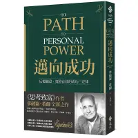 在飛比找蝦皮商城優惠-【遠流】邁向成功：反覆驗證，實證有效的成功三定律/ 拿破崙‧