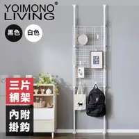 在飛比找森森購物網優惠-YOIMONO LIVING「北歐風格」頂天立地網片掛架