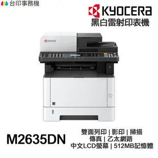 KYOCERA ECOSYS M2635dn 日本京瓷 黑白雷射印表機印表機 雙面列印 傳真 乙太網路