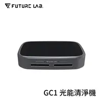 在飛比找myfone網路門市優惠-【母親節優惠】FUTURE 未來實驗室 GC1 光能清淨機 