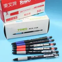 在飛比找樂天市場購物網優惠-東文TOWO BP-1 黑珍珠中油筆 黑珍珠自動原子筆針型0