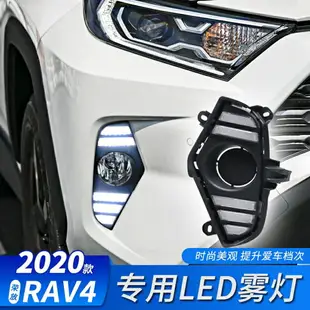 豐田 20192020款 RAV4 五代 專用霧燈 LED日行燈 改裝 雙色 流光轉向燈 書行燈 RAV4 5代 專車