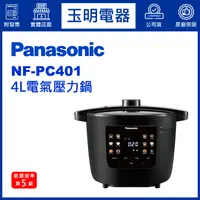 在飛比找蝦皮購物優惠-Panasonic國際牌4L電氣壓力鍋 NF-PC401