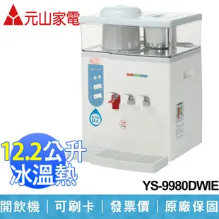 【元山】 12.2L 微電腦 蒸汽式 冰溫熱 開飲機 台灣製造 YS-9980DWIE (8折)
