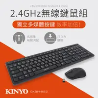 在飛比找蝦皮商城優惠-KINYO 2.4GHz 無線鍵盤 滑鼠組 GKBM-882