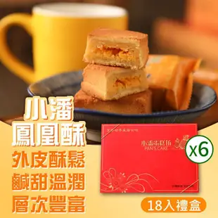 【小潘】鳳凰酥18入禮盒x6盒（單顆包裝）_廠商直送