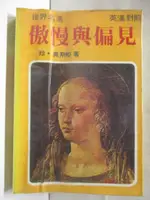 【書寶二手書T7／翻譯小說_FS7】傲慢與偏見_珍奧斯婷