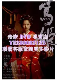 在飛比找Yahoo!奇摩拍賣優惠-DVD 影片 專賣 日劇 篤姬 2008年