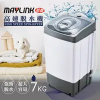 在飛比找i郵購優惠-��免運��【MAYLINK美菱】高速靜音脫水機 ZW-T5