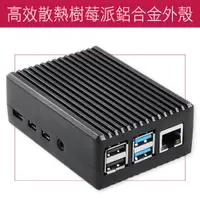 在飛比找PChome24h購物優惠-鋁合金 樹莓派外殼 高散熱效能 RaspberryPi 4代