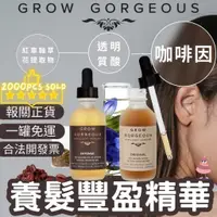 在飛比找蝦皮商城精選優惠-正貨報關開發票 Grow Gorgeous 養髮精華 強效豐