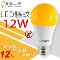 在飛比找森森購物網優惠-寶島之光 LED 12W 驅蚊燈泡(12入) Y612DFG